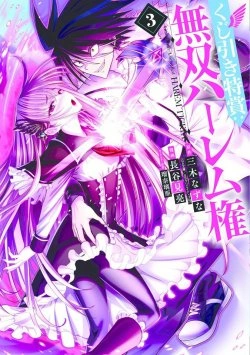 くじ引き特賞：無双ハーレム権
