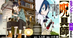 呪具師