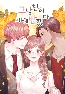 前任男友迷上我