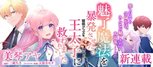 魅了魔法を暴発させたら破邪グッズをジャラジャラさせた王太子に救われました