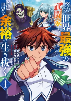 努力しすぎた世界最強の武闘家