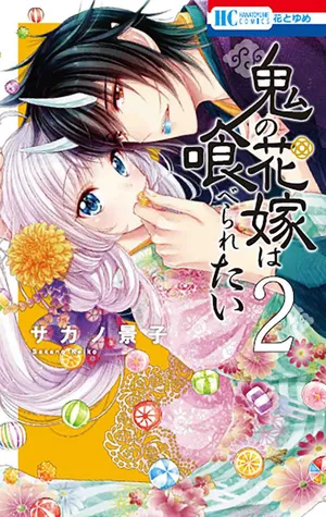 鬼の花嫁は喰べられたい
