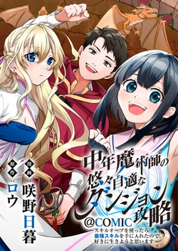 中年魔術師の悠々自適なダンジョン攻略