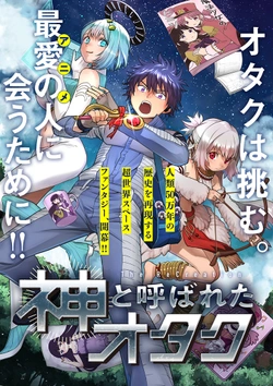 神オタク