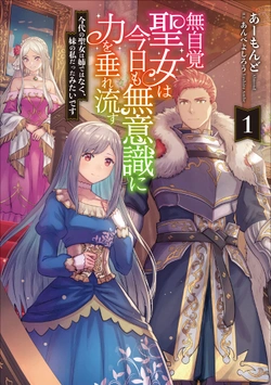 無自覚聖女