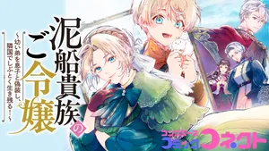 泥船貴族のご令嬢