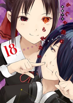 かぐや様は告らせたい～天才たちの恋愛頭脳戦～