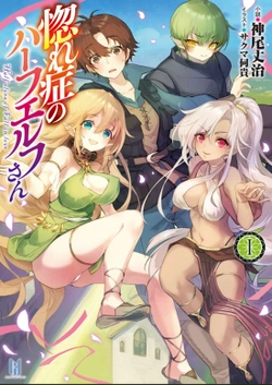 ハーフエルフさん