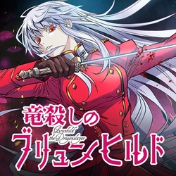 竜殺しのブリュンヒルド