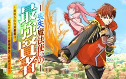 喪失魔法使いの最強賢者