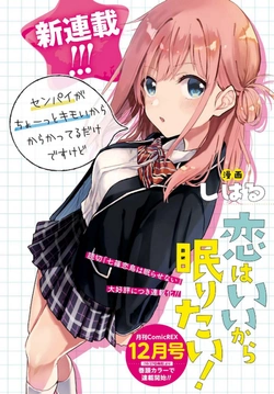 恋はいいから眠りたい！