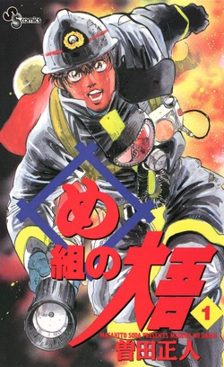 消防員の大吾