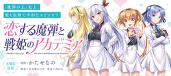 恋する魔弾と戦姫のアカデミア