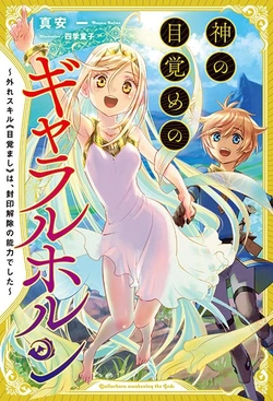 神の目覚めのギャラルホルン