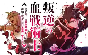 反逆の血戦術士
