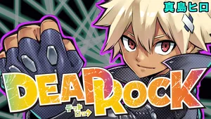 デッドロック