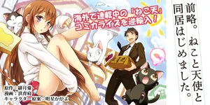 ねこと天使の同居