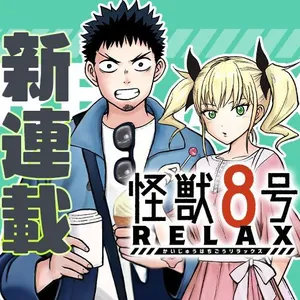怪獣8号 relax