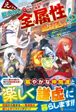 能力なしでパーティ追放された俺が全属性魔法使い!?