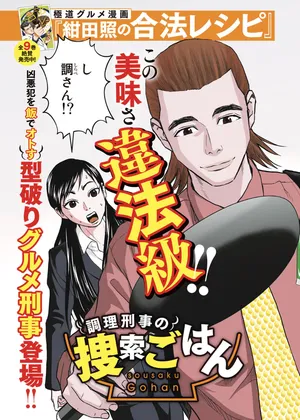 調理刑事の捜索ごはん