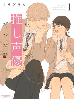 転校生が推し声優だった話