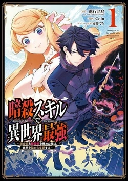 最強の暗殺者