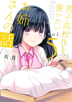 お姉さんが男子高校生を養いたい話