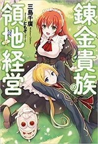 同じ名前の日本語：錬金貴族の領地経営