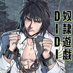 奴隷遊戯didi