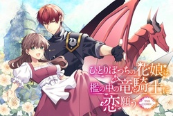 ひとりぼっちの花娘は檻の中の竜騎士に恋願う