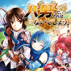 八男って、それはないでしょう!