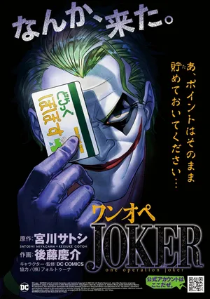 ワンオペジョーカー