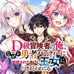 d級冒険者の俺、なぜか勇者パーティーに勧誘されたあげく、王女につきまとわれてる