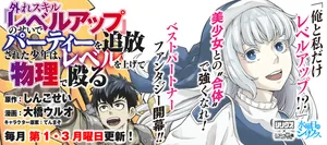 外れスキル「レベルアップ」のせいでパーティーを追放された少年は、レベルを上げて物理で殴る