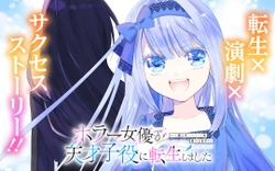 ホラー女優が天才子役に転生しました