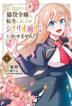 脇役令嬢に転生しましたがシナリオ通りにはいかせません！