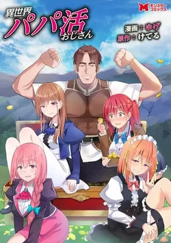 異世界パパ活おじさん