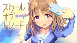 スクールオブトレード