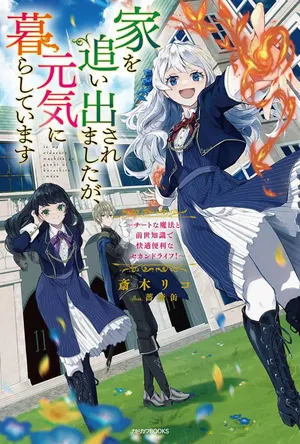 家を追い出されましたが、元気に暮らしています
