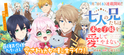 七人の兄たちは末っ子妹を愛してやまない