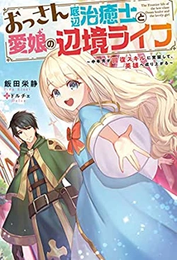 おっさん底辺治癒士と愛娘の辺境生活