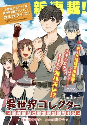 異世界コレクター