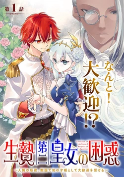 生贄第二皇女の困惑