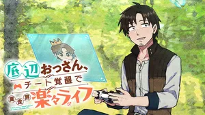 底辺おっさん