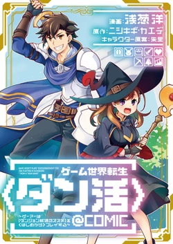 ゲーム世界転生ダン活