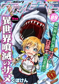 異世界の殺人シャーク