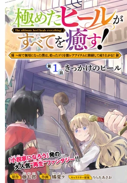 極めたヒールがすべてを癒す