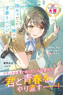 陰キャだった俺の青春リベンジ 天使すぎるあの娘と歩むreライフ