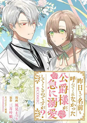 公爵様の溺愛