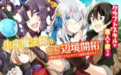 生産魔法師のらくらく辺境開拓